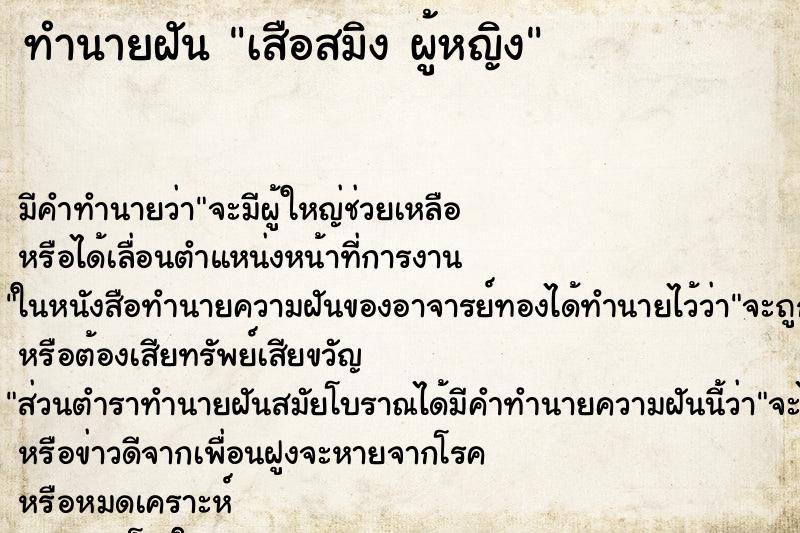 ทำนายฝันทำนายฝันเสือสมิงผู้หญิง